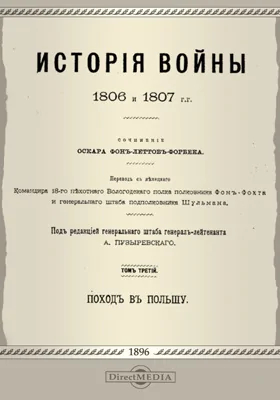 История войны 1806 и 1807 г.г.