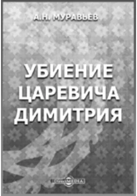 Убиение царевича Димитрия: публицистика