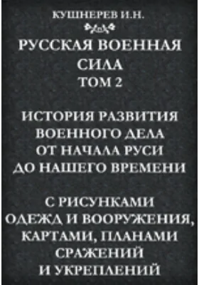 Русская военная сила