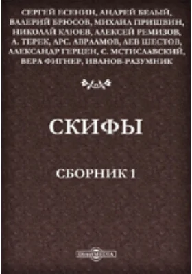 Скифы. Сборник 1-й: художественная литература