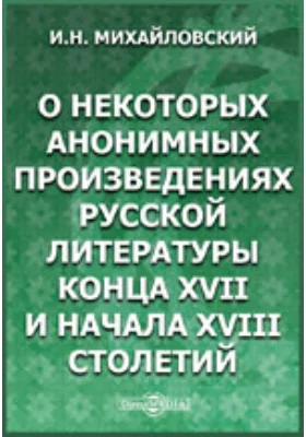 О некоторых анонимных произведениях русской литературы конца XVII и начала XVIII столетий