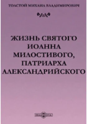 Жизнь Святого Иоанна Милостивого, Патриарха Александрийского