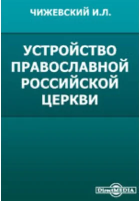 Устройство православной российской церкви. Ее учреждения и действующие узаконения по ее управлению