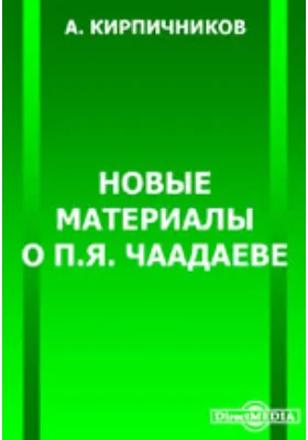 Новые материалы о П.Я. Чаадаеве