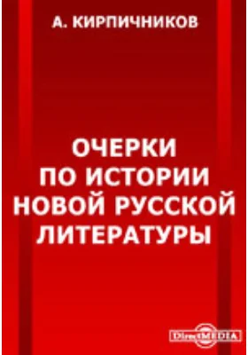 Очерки по истории новой русской литературы