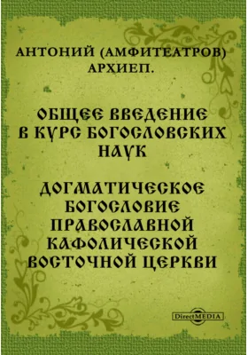 Общее введение в курс богословских наук. Догматическое богословие Православной Кафолической восточной Церкви