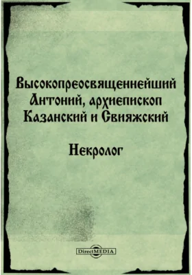 Высокопреосвященнейший Антоний, архиепископ Казанский и Свияжский. Некролог