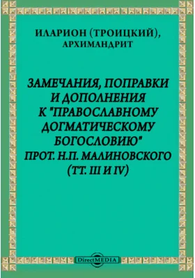 Замечания, поправки и дополнения к "Православному Догматическому Богословию" прот. Н.П. Малиновского (тт. III и IV): публицистика