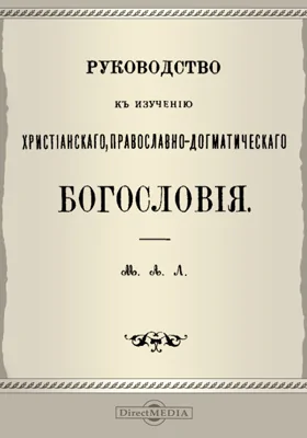 Руководство к изучению христианского православно-догматического богословия