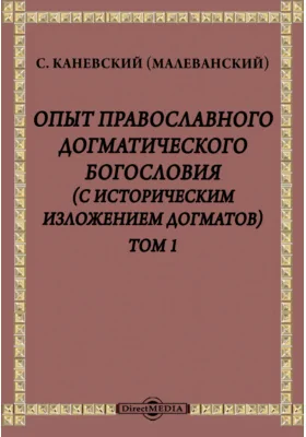 Опыт православного догматического богословия (с историческим изложением догматов)