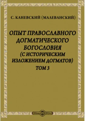 Опыт православного догматического богословия (с историческим изложением догматов)