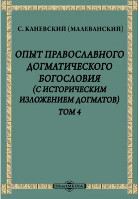 Опыт православного догматического богословия (с историческим изложением догматов)