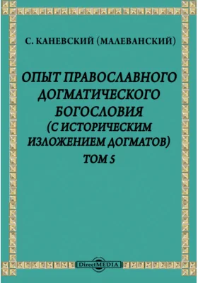 Опыт православного догматического богословия (с историческим изложением догматов)