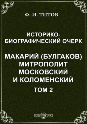 Историко- биографический очерк. Макарий (Булгаков) митрополит Московский и Коломенский