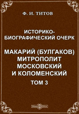 Историко- биографический очерк. Макарий (Булгаков) митрополит Московский и Коломенский