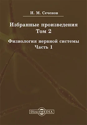 Избранные произведения. Том 2. Физиология нервной системы, Ч. 1