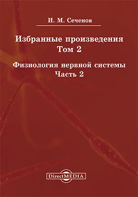 Избранные произведения. Том 2. Физиология нервной системы, Ч. 2