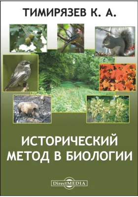 Исторический метод в биологии: научно-популярное издание