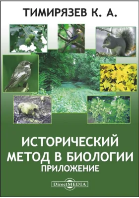 Исторический метод в биологии. Приложение: научно-популярное издание