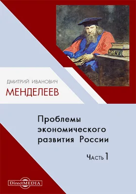 Проблемы экономического развития России: монография, Ч. 1