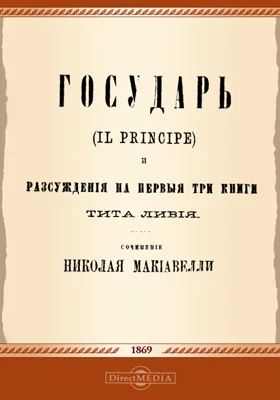 Государь. Рассуждения на первые три книги Тита Ливия