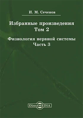 Избранные произведения. Том 2. Физиология нервной системы, Ч. 3