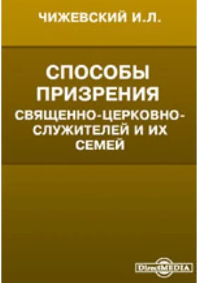 Способы призрения священно-церковнослужителей и их семейств