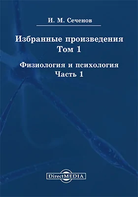 Избранные произведения. Том 1. Физиология и психология, Ч. 1