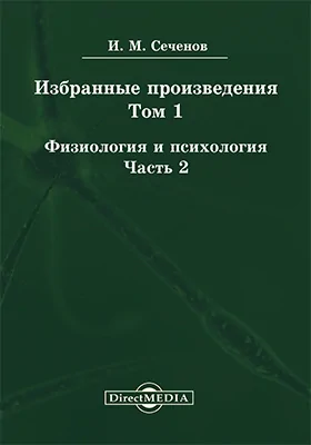 Избранные произведения. Том 1. Физиология и психология, Ч. 2