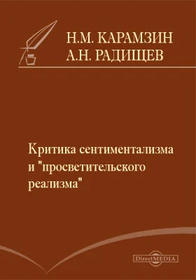 Критика сентиментализма и «просветительского реализма»