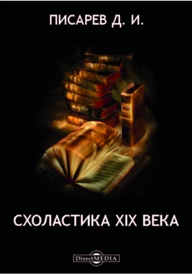 Схоластика XIX века