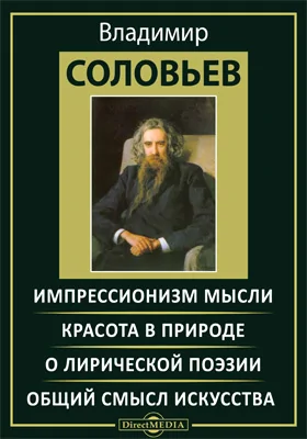 Импрессионизм мысли (1897). Красота в природе (1889). О лирической поэзии (1890). Общий смысл искусства (1890)