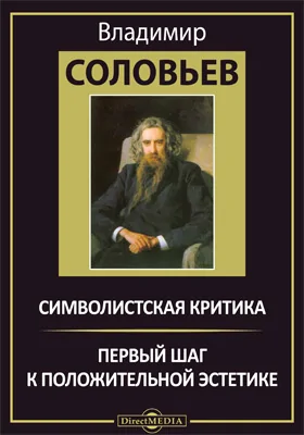 Символистская критика. Первый шаг к положительной эстетике