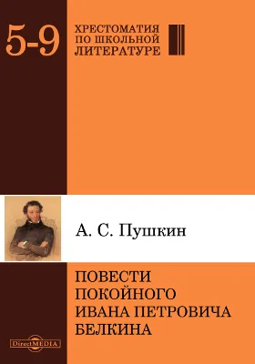 Повести покойного Ивана Петровича Белкина