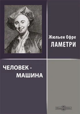 Человек - машина: публицистика