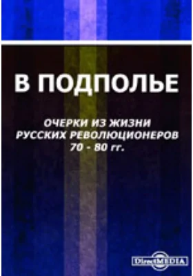 В подполье. Очерки из жизни русских революционеров 1870-1880 гг.