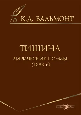 Тишина. Лирические поэмы (1898г.)