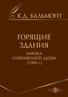 Горящие здания. Лирика современной души (1900 г.)