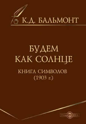 Будем как солнце. Книга символов (1903 г.)