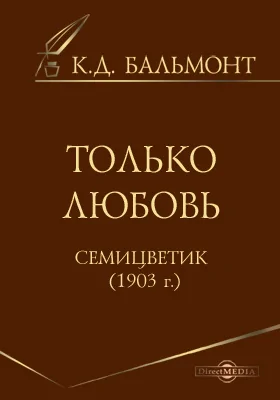 Только любовь. Семицветик (1903г.)