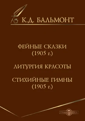 Фейные сказки (1905г.). Литургия красоты. Стихийные гимны(1905г.)