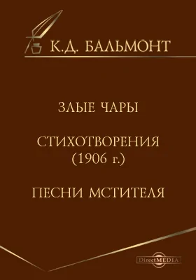 Злые чары. Стихотворения (1906г.). Песни мстителя