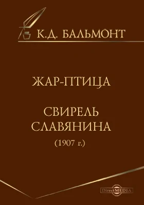 Жар-птица. Свирель славянина (1907 г.)