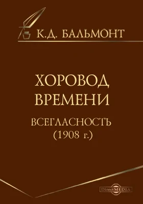 Хоровод времени. Всегласность (1908г.)