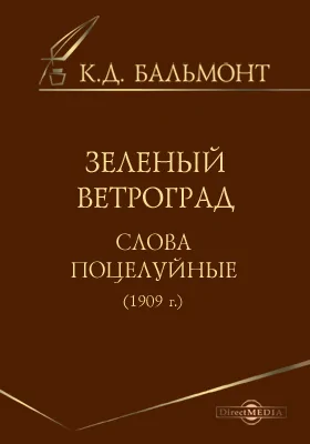 Зеленый ветроград. Слова поцелуйные (1909г.)