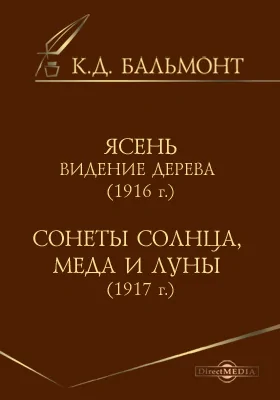 Ясень. Видение дерева (1916г.). Сонеты солнца, меда и луны (1917г.)