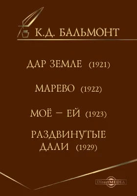 Дар земле (1921 г.). Марево (1922 г.). Мое-ей (1923 г.). Раздвинутые дали (1929 г.)