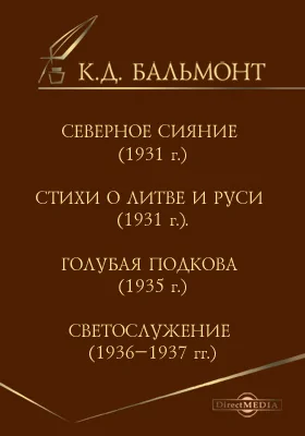 Северное сияние (1931 г.). Стихи о Литве и Руси (1931 г.). Голубая подкова (1935 г.). Светослужение (1936–1937 гг.)