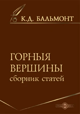 Горныя вершины