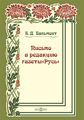 Письмо в редакцию газеты «Русь»